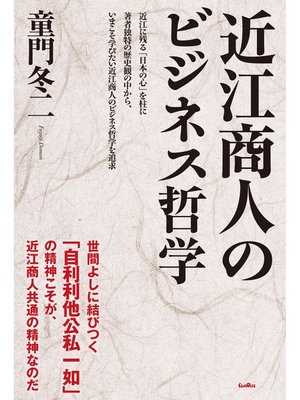 cover image of 近江商人のビジネス哲学